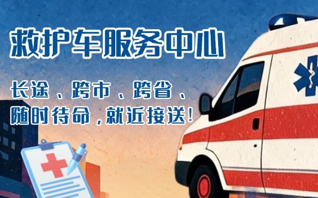 东台救护车出租