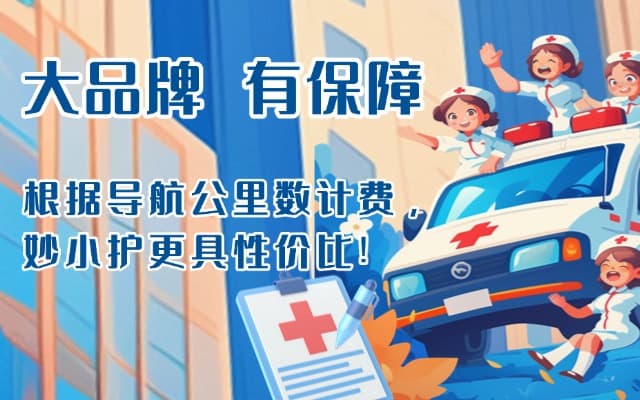 东台救护车转运